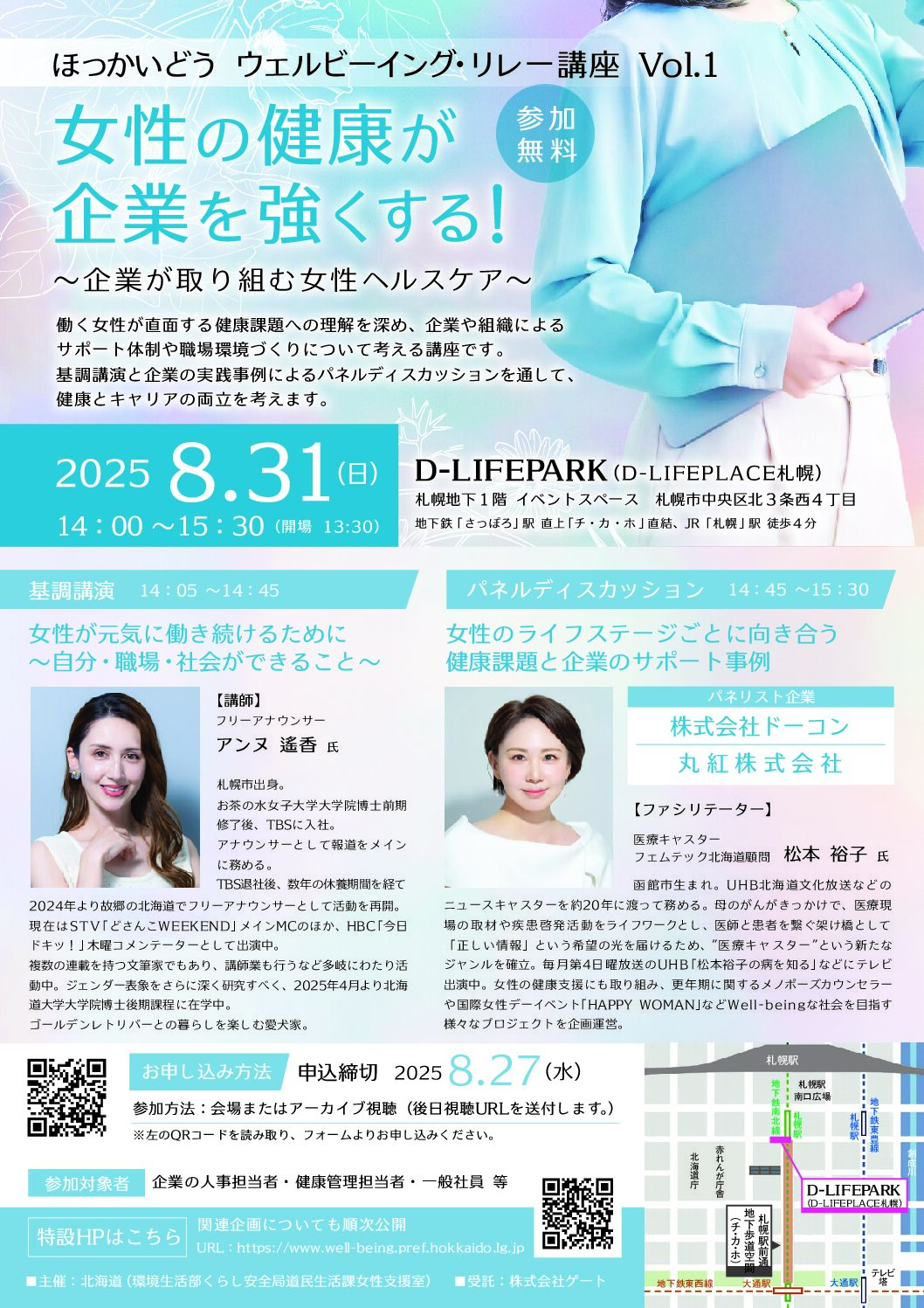2025年8月31日（日）フェムテック北海道顧問の松本裕子がファシリテーターを務めます